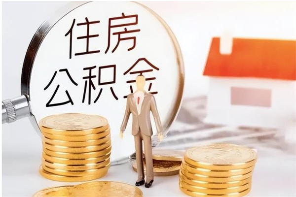 杞县离职证明怎么取公积金（2020离职证明能提取公积金吗）