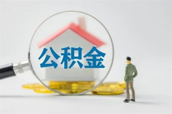 杞县查一下住房公积金怎么领取（快速查询住房公积金）