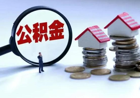 杞县离职领取住房公积金（离职了怎样领取公积金）