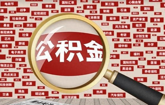 杞县公积金封存后如何取出来（2021公积金封存后怎么提取）