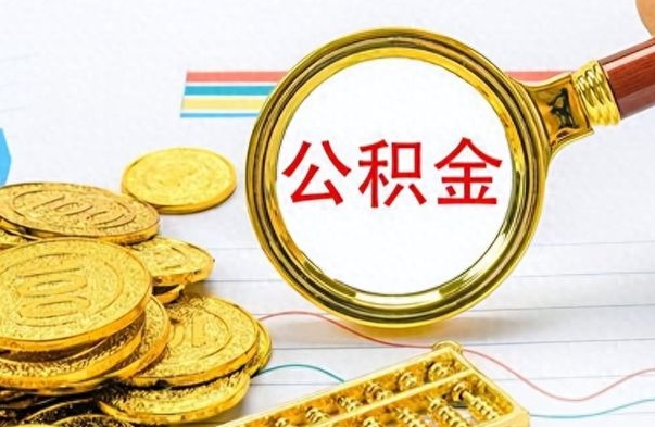 杞县离职了如何取公积金（离职了如何取出公积金）